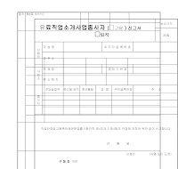 유료직업소개사업종사자(고용,퇴직)신고서 유료직업소개사업종사자(고용,퇴직)신고서